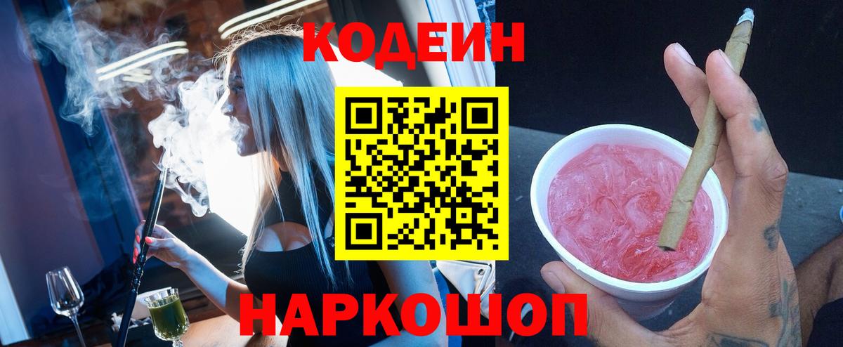 продажа наркотиков  Codein Purple Drank  Вход с VPN  Вологда  Кодеин напиток Lean (лин) 